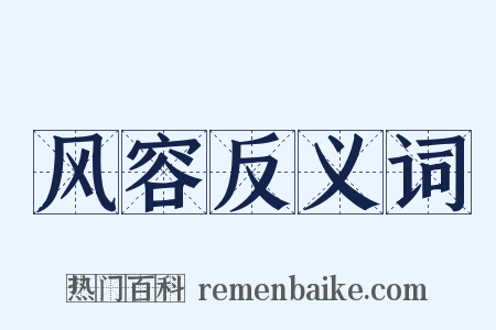 风容反义词是什么意思的图片